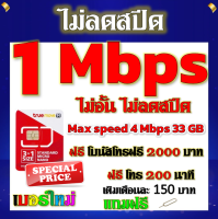 ✅โปรเทพ 1 mbps ไม่อั้นไม่ลดสปีด Max speed 4 Mbps มีโทรฟรีทุกเครือข่ายโบนัส2000+200นาที แถมฟรีเข็มจิ้มซิม✅