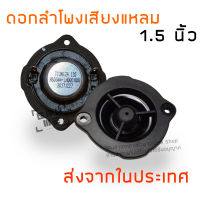 ลำโพงทวีตเตอร์ ลำโพงเสียงแหลม ขนาดเล็ก 1.5 นิ้ว 12 ohm 5 watt แม่เหล็กนีโอไดเมียม สำหรับ DIY เสียงดี ความละเอียดสูง