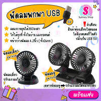 Storm Fan รุ่น F409,F410 พัดลมพกพา ปลั้กUSB 5V พัดลมติดรถยนต์ พัดลมตั้งโต้ะ ลมแรง ปรับหมุนได้ 360° ใช้ในรถยนต์ ในบ้าน ออฟฟิศ