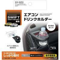 ที่วางแก้วน้ำช่องแอร์ Suzuki Swift Gen3 2018-2023 Air condition drink holder SY-SZ2 SY-SZ1