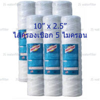 TREATTON ไส้กรองเชือก 5 ไมครอน 10 นิ้ว x2.5 นิ้ว 6 ชิ้น