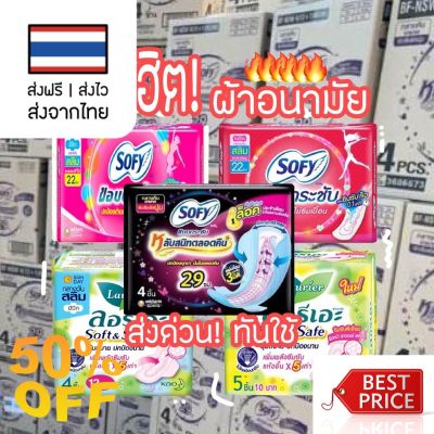 ผ้าอนามัย ลอรีเอะ โซฟี Laurier Sofy ผ้าอนามัยกลางวัน ผ้าอนามัยกลางคืน มีปีกและไม่มีปีก