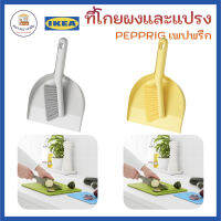 IKEA ที่โกยผงและแปรง ที่โกยขยะ PEPPRIG เพปพรีก