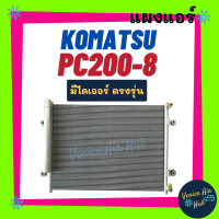 แผงร้อน โคมัสสุ พีซี 200 รุ่น 8 พีซี 80 พีดับเบิ้ลยู 130 KOMATSU PC200-8 PC80 PW130 แผงแอร์ แผงคอล์ยร้อน คอล์ยแอร์ คอล์ยร้อนแอร์ คอนเดนเซอร์ แผงคอล์ย แผงร้อนแอร์