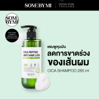 (ส่งฟรี)SOME BY MI CICA PEPTIDE ANTI HAIR LOSS DERMA SCALP SHAMPOO 285 ml แชมพูลดการขาดร่วงของเส้นผม