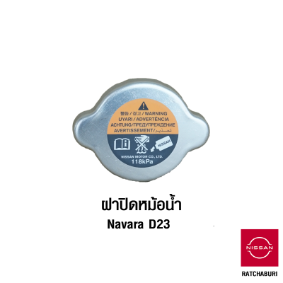 ฝาปิด หม้อน้ำ นิสสัน Nissan Navara D23 (อะไหล่แท้จากศูนย์)