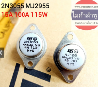 2n3055 mj2955 15A 100V 115W ของแท้ค้างสต๊อกส่งจากลำพูน