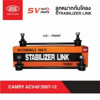 (2ตัว) 555ญี่ปุ่น ลูกหมากกันโคลงหน้า TOYOTA CAMRY ปี 2007-2012 แคมรี่ ACV40 ACV41  STABILIZER LINK - FRONT