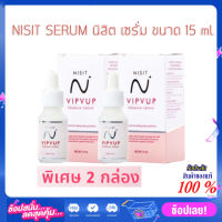 NISIT SERUM นิสิต เซรั่ม วิบวับ ใสวิงค์ พิงค์ออร่า 2 กล่อง