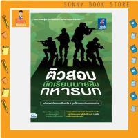 A - หนังสือ ติวสอบเข้ม นักเรียนนายสิบทหารบก