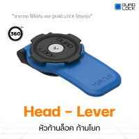 Quad Lock 360 Head - Lever หัวก้านล็อค ก้านโยก (1ชิ้น)