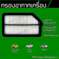 กรองอากาศ ฮอนด้า แจ๊ส GK, ซิตี้, BR-V/ Honda City Jazz GK BRV