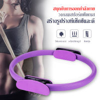 Pilates Yoga Ring วงกลมโยคะ วงกลมพิลาทิส อุปกรณ์ออกกำลังกายพิลาทิส อุปกรณ์โยคะ