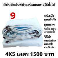 ผ้าใบผ้าเต็นท์ถุงลมนิรภัยขนาดใช้คลุมรถกระบะและทั่วไป   4X5 เมตร 1500  บาท