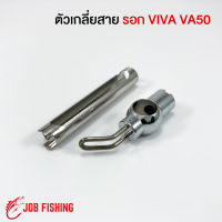 ตัวเกลี่ยสาย รอกเบท VIVA VA50 อะไหล่รอกตกปลา