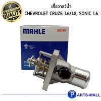 MAHLE วาล์วน้ำ เสื้อวาลว์น้ำ CHEVROLET CRUZE 1.6/1.8, SONIC 1.6 (TM 41 105)