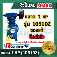 หัวปั๊มลม หัวปั้มลม SHARK 1HP 1สูบ (ดำ) 1051DZ  ขนาดลูกสูบ 51x1 ของแท้ รับประกันคุณภาพ 100%