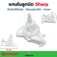 แกนในลูกบิด Sharp (ชาร์ป) Haier เปิด - ปิด น้ำทิ้งเครื่องซักผ้า ชาร์ป ไฮเออร์ แกนเปิดปิดน้ำทิ้ง อะไหล่เครื่องซักผ้า แท้ (1 ชิ้น)