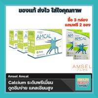 Amsel Amcal แอมเซล แอมแคล แคลเซียมรูปแบบชงดื่ม ดูดซึมได้ดี มีความเข้มข้นสูง จำนวน 3 กล่อง