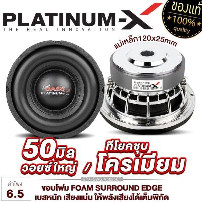 PLATINUM-X ดอกซับ 6.5นิ้ว เหล็กหล่อ วอยซ์คู่ แม่เหล็ก25มิล วอยซ์50มิล ทีโยคชุบโครเมียม ซับสายโหด ซับ ซับวูฟเฟอร์ ลำโพง เครื่องเสียงรถ 5025 6.5020