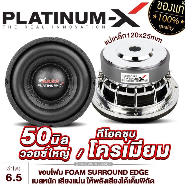 platinum-x-ดอกซับ-6-5นิ้ว-เหล็กหล่ก-วอยซ์คู่-แม่เหล็ก20-25-40มิล-วอยซ์35-50มิล-เบสหนัก-ซับสายโหด-ซับ-subwoofer-ลำโพงซับ-ลำโพง-เครื่องเสียงรถยนต์-612-5025