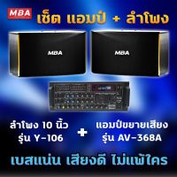 MBA AUDIO THAILAND ( ผ่อน0% ) ชุดร้องเพลงคาราโอเกะ ลำโพง 10นิ้ว 400วัตต์ พร้อมแอมป์ขยาย รุ่น AV368A แอมป์ขยายเสียง ราคาสุดคุ้ม พร้อมติดตั้ง