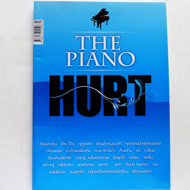 หนังสือเพลง-the-piano-hurt-โน้ตเปียโนมาตรฐาน-โน้ตสากล