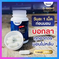 ส่งฟรี Nakata G-Night แคลเซียมนอนหลับ  กระดูก ข้อเข่า นาคาตะ 1 กระปุก บรรจุ 30 เม็ด