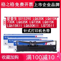 of lattice S015290 LQ630K epson love posen ribbon racks shall apply LQ610K 730 k LQ635K LQ735K LQ615K KII refill cartridge