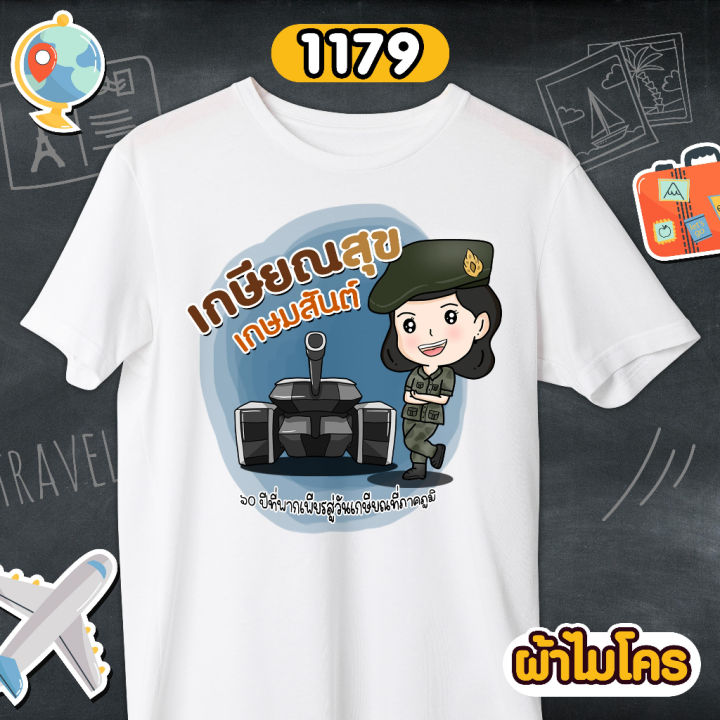 เสื้อเกษียณ-ตำรวจ-ทหาร-ราชการ-เสื้อขาวคอกลม-รหัส-1177-1178-1179