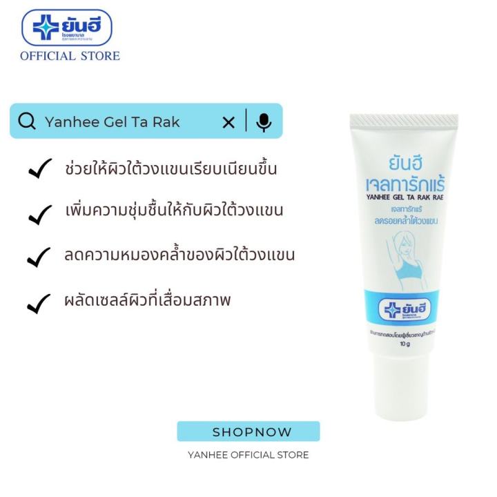 ยันฮี-เจลทา-รักแร้ขาว-yanhee-gel-ta-rak-rae-10g-สูตรเฉพาะจาก-รพ-ยันฮี-รักแร้-สินค้าพร้อมส่ง