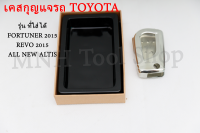 เคส-กรอบใส่กุญแจรีโมทรถยนต์ TOYOTA รุ่น FORTUNER 2015 / REVO 2015 / ALL NEW ALTIS