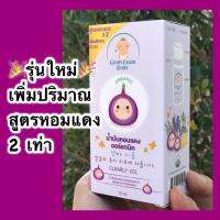 ❤️พร้อมส่ง❤️ขายดี ?*น้ำมันหอมแดง รุ่นเพิ่มปริมาณ สูตรหอมแดง2เท่า GLOMGLOMBABY (หอมแดงชนิดน้ำ) ใช้ได้นาน รุ่นใหม่ เพิ่มปริมาณเป็น 10ml ต้องมีติดบ้านไว้เลย