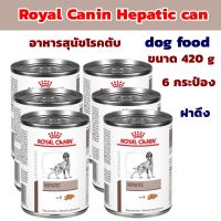 Royal Canin Hepatic can dog food อาหารสุนัข อาหารสุนัขโรคตับ แบบกระป๋อง ขนาด 420 g x 6 กระป๋อง