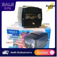 [[แท้100%]] ออกซิเจนตู้ปลา HAILEA CP 60 ปั๊มลมสำรองไฟอัตโนมัติ ปั้มลมตู้ปลาฉุกเฉิน ปั๊มแบตสำรอง ส่งฟรีทั่วไทย by powertwo4289