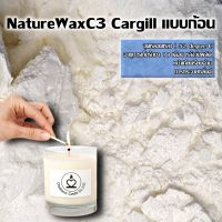 ไขถั่วเหลือง 1000กรัม NatureWax C3 Cargill แบบก้อน ไขถั่วเหลืองออร์กานิค ซอยแว็กซ์ Soy Wax Natural wax