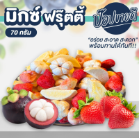 Mix friuty pop ผลไม้รวมฟรีซดราย 4 ชนิด 70 กรัม ร้านป๊อปขายดี