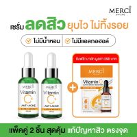 MERCI เซรั่มวิตซี เมอร์ซี่ สูตรลดปัญหาสิว Merci VITAMIN C+ ANTI-ACNE EXTRA BRIGHT SERUM 15 ml.2ขวด แถมฟรี แผ่นมาส์กหน้าวิตซี