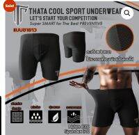 THATA Underwear(กางเกงในกีฬา ยี่ห้อ Thata) แบบยาว(Long)