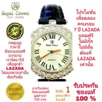 Royal Crown นาฬิกาประดับเพชรสวยงาม สำหรับสุภาพสตรี ของแท้ 100% รับประกัน 1 ปีเต็ม และกันน้ำ 100% (จะได้รับนาฬิการุ่นและสีตามภาพที่ลงไว้) มีกล่อง มีบัตรับประกัน มีถุงครบเซ็ท และมีของแถมตามภาพที่ลงไว้ครบเซ็ทรวมมูลค่ากว่า 700 บาทฟรีๆ