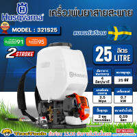 HUSQVARNA เครื่องพ่นยา 2 จังหวะ รุ่น 321S25 ขนาด 25 ลิตร ลานสตาร์ดึงเบา ปั๊มทองเหลือง ถังพ่นยา เครื่องพ่นยา