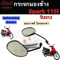 104.กระจก Spark 115i กระจก สปาร์ค 115 ปี 2012 กระจกรถจักรยานยนต์ Spark 115i กระจกรถมอเตอร์ไซค์ Spark 115i Yamaha