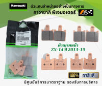 ชุดผ้าเบรคหน้า-หลัง Kawasaki  ZX-14 ของแท้จากศูนย์ 100%