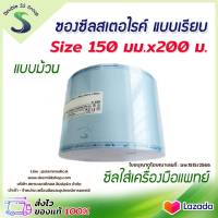 ✅ ฆพ.1515/2566 &amp; ออกใบกำกับภาษี ✅ ซองสเตอร์ไรด์ แบบเรียบ ขนาด 6 นิ้ว 150 มิลลิเมตร ความยาว 200 เมตร Sterilization ซองซีล ทางการแพทย์ ถุงซีลทางการแพทย์