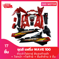 ชุดสี แฟริ่ง wave 100 เวฟ100 ตัวเก่าไฟตาคู่ สีแดงท้ายดำ + ไฟหน้า +ไฟท้าย + ชิ้นดำด้าน 3 ชิ้น รวม 17 ชิ้น