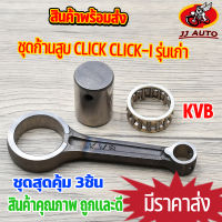 ก้านสูบ click click110i air blade รหัส KVB ก้านคลิก110i ก้านสูบคลิก110 ก้านคลิก110คาบู ก้าน + ลุกปืน + สลักก้าน พร้อมใช้งาน