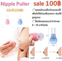 Nipple Puller ที่ดึงหัวนม แก้ไขหัวนมสั้น หัวนมบอด