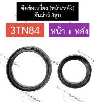 ซีลข้อ ซีลข้อเหวี่ยง ยันม่าร์ 3สูบ 3TN84 (หลัง/หน้า) ซีลข้อเหวี่ยงเครื่อง3สูบ ซีลข้อหลัง3tn84 ซีลข้อ3สูบ3tn84 ซีล3tn84 ซีลหน้า3tn84 อะไหล่เครื่อง3สูบ