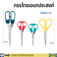 ikea กรรไกร กรรไกรเอนกประสงค์ กรรไกรคมๆ 3 อัน 3 สี