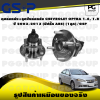 ดุมล้อหลัง+ลูกปืนล้อหลัง CHEVROLET OPTRA 1.6, 1.8 ปี 2003-2013 (มีปลั๊ก ABS) (1ลูก)/GSP